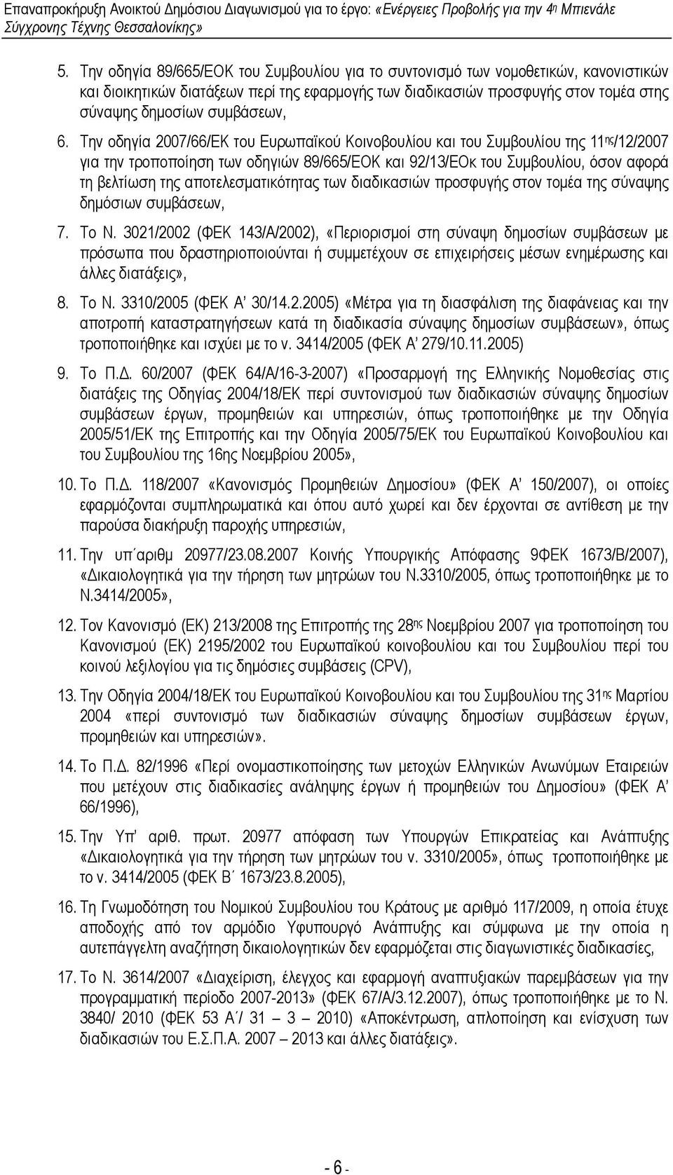 Την οδηγία 2007/66/ΕΚ του Ευρωπαϊκού Κοινοβουλίου και του Συµβουλίου της 11 ης /12/2007 για την τροποποίηση των οδηγιών 89/665/ΕΟΚ και 92/13/ΕΟκ του Συµβουλίου, όσον αφορά τη βελτίωση της