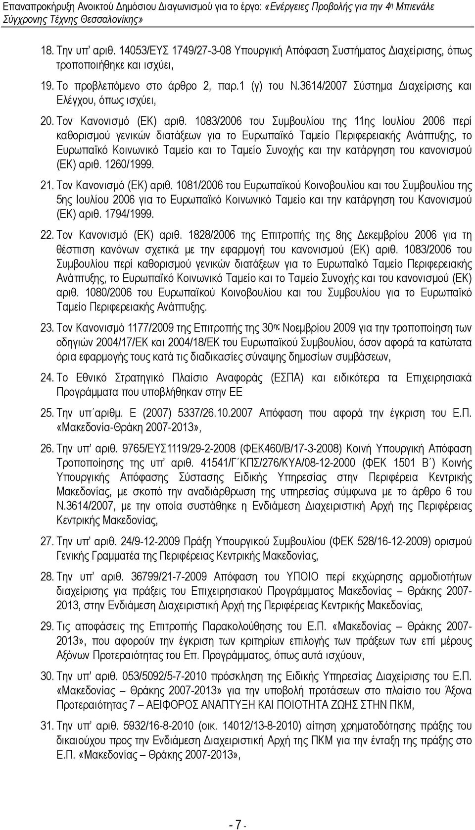 1083/2006 του Συµβουλίου της 11ης Ιουλίου 2006 περί καθορισµού γενικών διατάξεων για το Ευρωπαϊκό Ταµείο Περιφερειακής Ανάπτυξης, το Ευρωπαϊκό Κοινωνικό Ταµείο και το Ταµείο Συνοχής και την κατάργηση