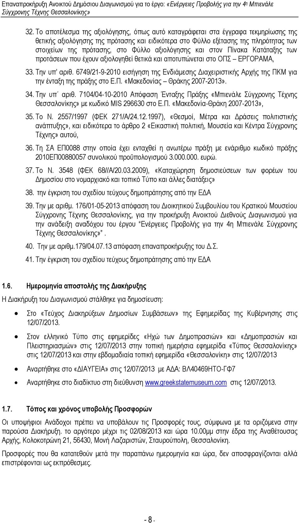 6749/21-9-2010 εισήγηση της Ενδιάµεσης ιαχειριστικής Αρχής της ΠΚΜ για την ένταξη της πράξης στο Ε.Π. «Μακεδονίας Θράκης 2007-2013». 34. Την υπ αριθ.