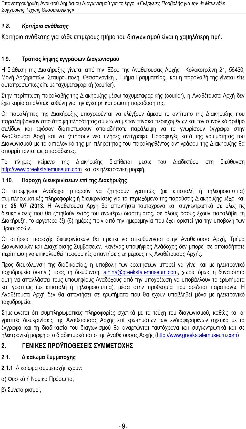 , και η παραλαβή της γίνεται είτε αυτοπροσώπως είτε µε ταχυµεταφορική (courier).