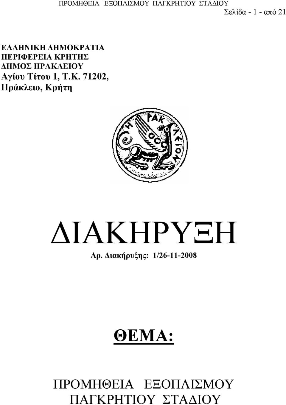 Διακήρυξης: 1/26-11-2008 ΘΕΜΑ: ΠΡΟΜΗΘΕΙΑ
