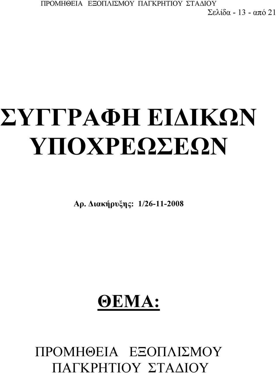 Διακήρυξης: 1/26-11-2008 ΘΕΜΑ: