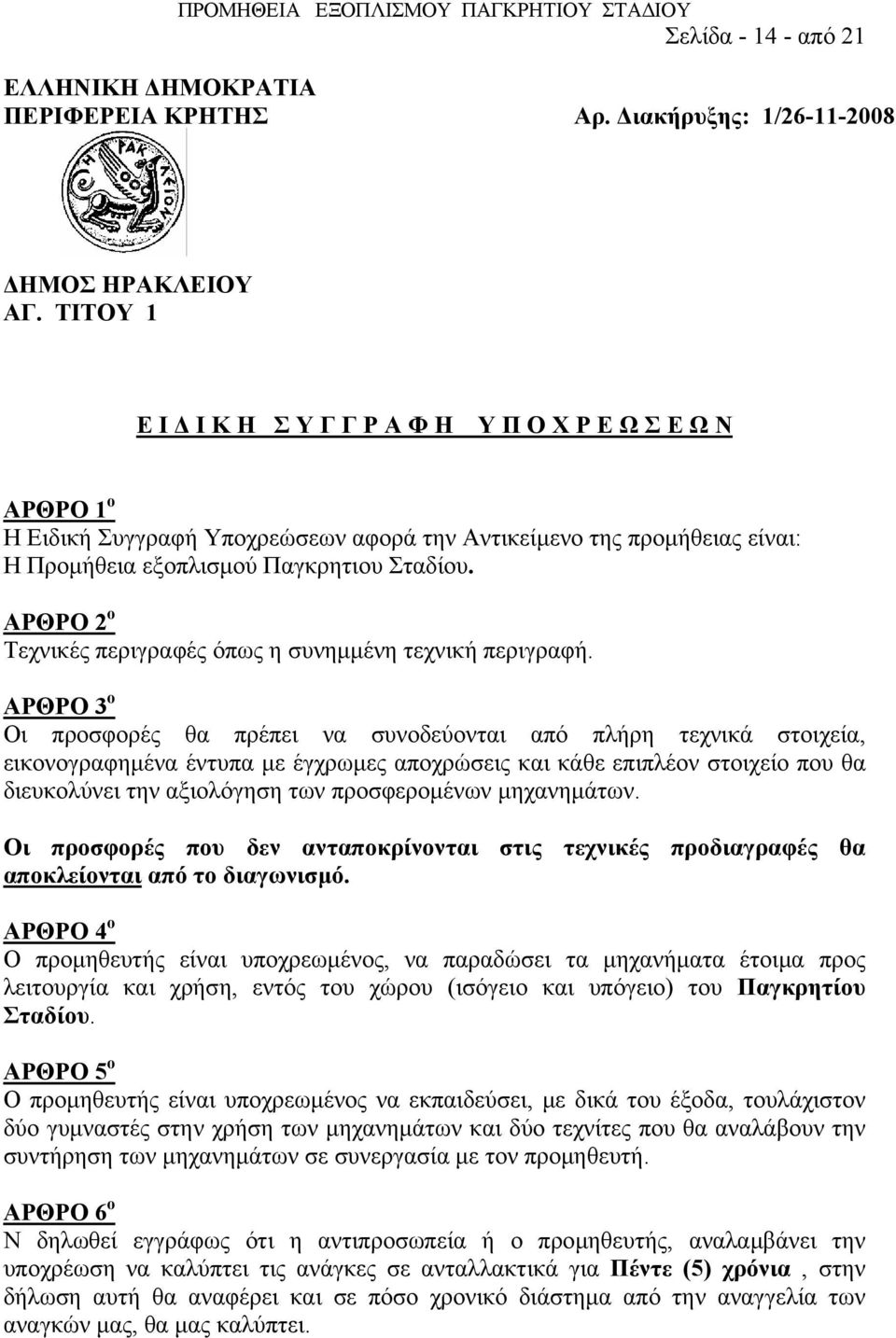 ΑΡΘΡΟ 2 ο Τεχνικές περιγραφές όπως η συνημμένη τεχνική περιγραφή.