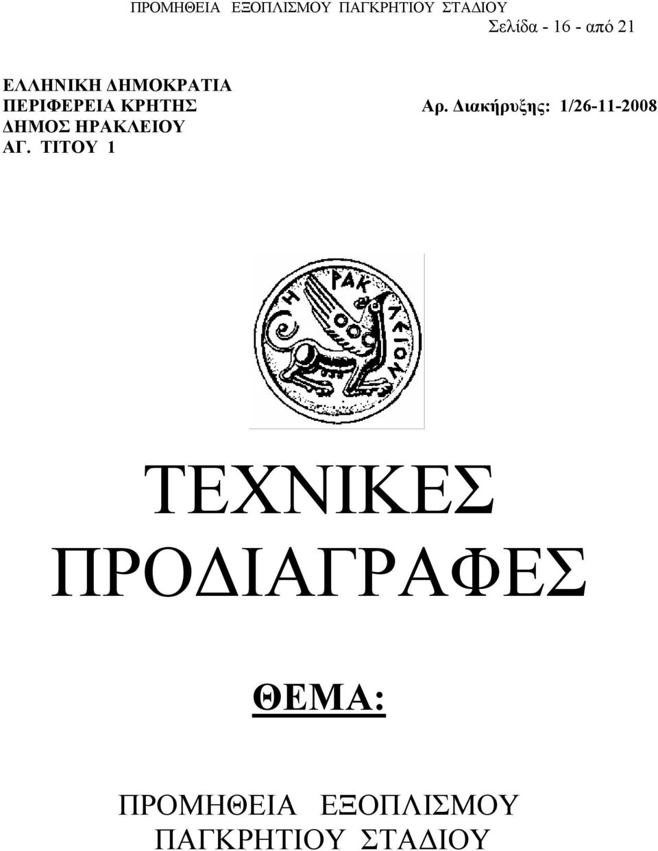 Διακήρυξης: 1/26-11-2008 ΔΗΜΟΣ ΗΡΑΚΛΕΙΟΥ ΑΓ.