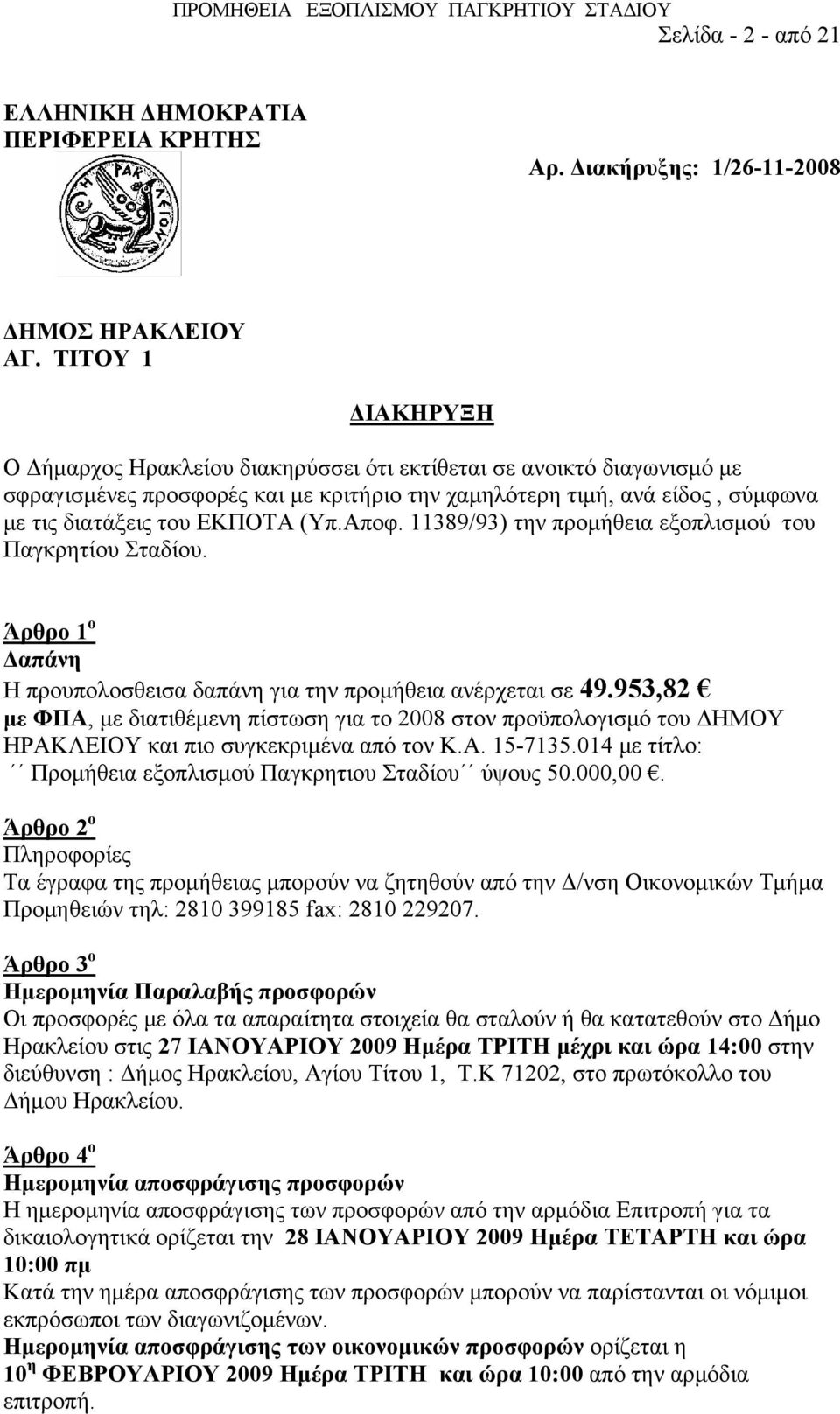 (Υπ.Αποφ. 11389/93) την προμήθεια εξοπλισμού του Παγκρητίου Σταδίου. Άρθρο 1 ο Δαπάνη Η προυπολοσθεισα δαπάνη για την προμήθεια ανέρχεται σε 49.