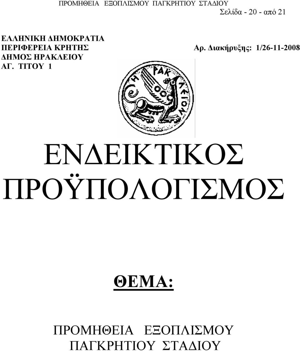Διακήρυξης: 1/26-11-2008 ΔΗΜΟΣ ΗΡΑΚΛΕΙΟΥ ΑΓ.