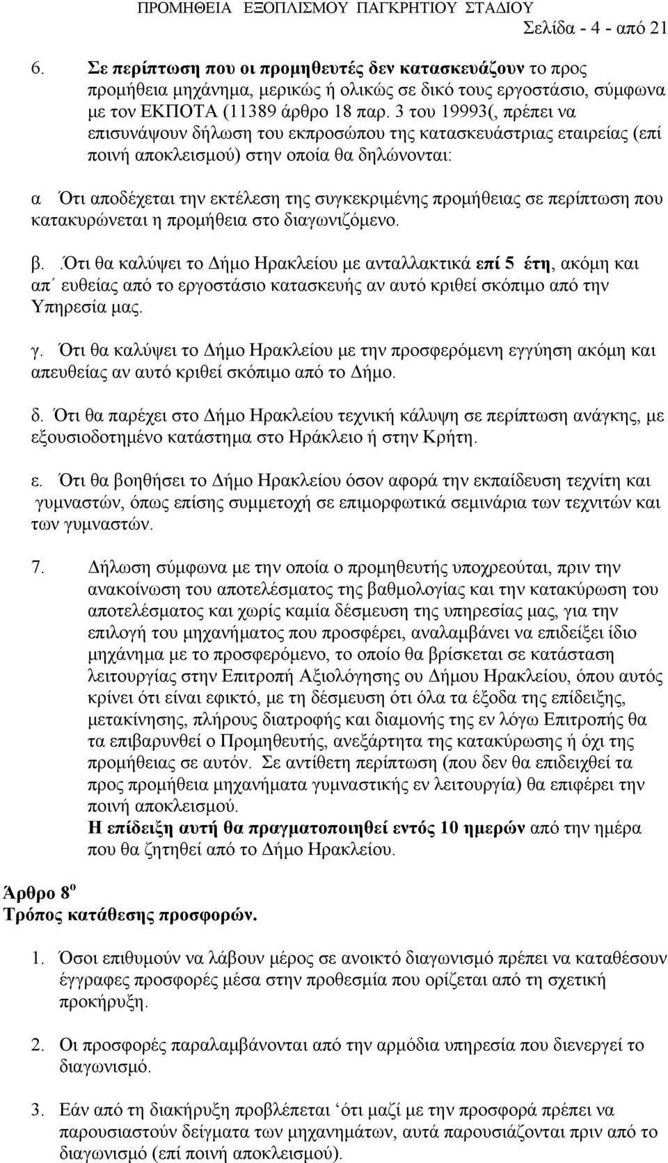 περίπτωση που κατακυρώνεται η προμήθεια στο διαγωνιζόμενο. β.
