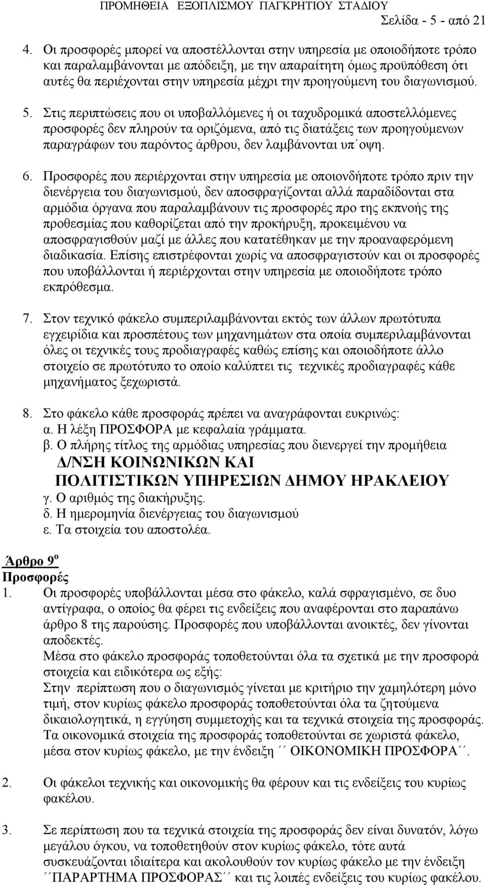 του διαγωνισμού. 5.
