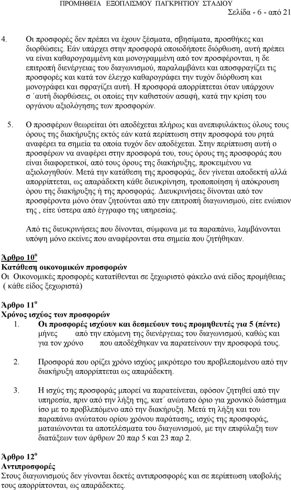 προσφορές και κατά τον έλεγχο καθαρογράφει την τυχόν διόρθωση και μονογράφει και σφραγίζει αυτή.