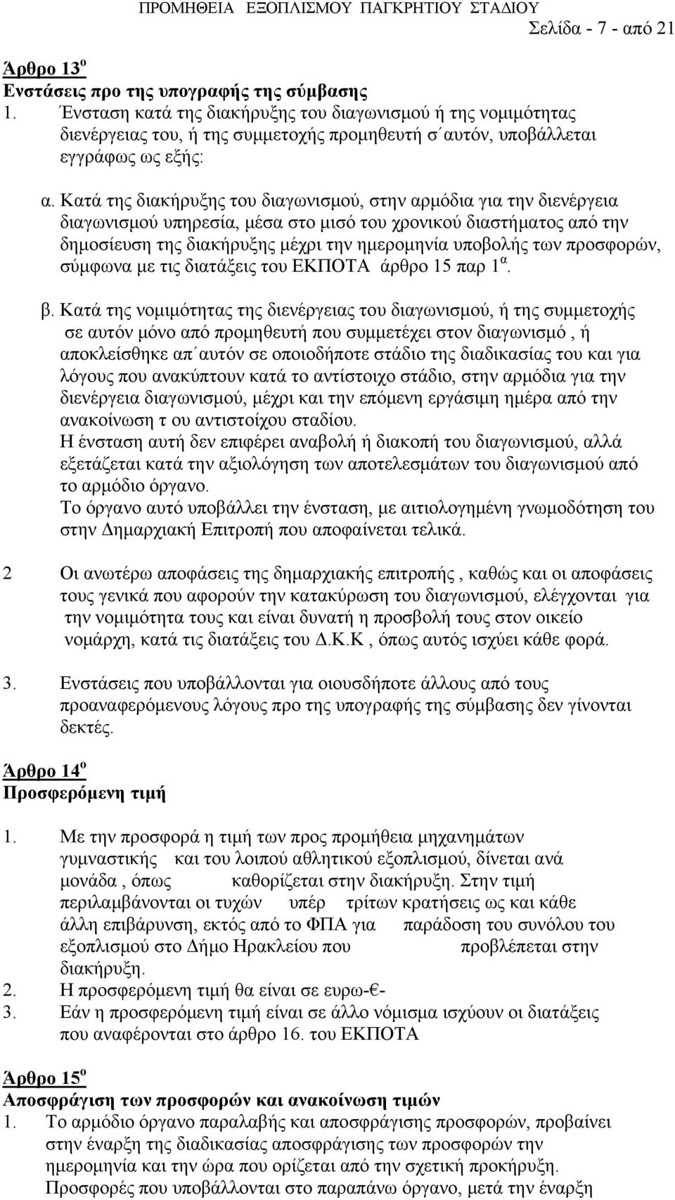 Κατά της διακήρυξης του διαγωνισμού, στην αρμόδια για την διενέργεια διαγωνισμού υπηρεσία, μέσα στο μισό του χρονικού διαστήματος από την δημοσίευση της διακήρυξης μέχρι την ημερομηνία υποβολής των