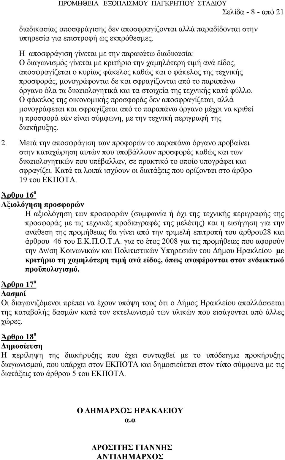 μονογράφονται δε και σφραγίζονται από το παραπάνω όργανο όλα τα δικαιολογητικά και τα στοιχεία της τεχνικής κατά φύλλο.