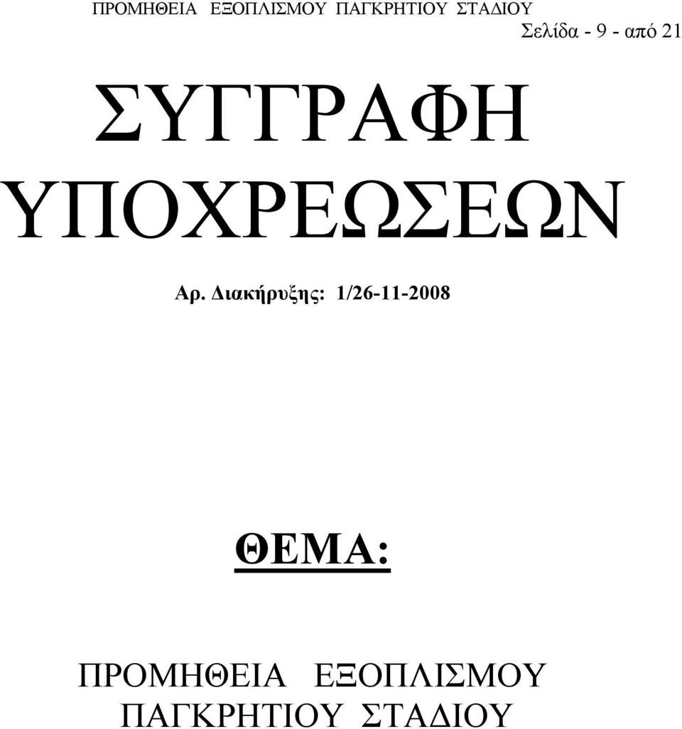 Διακήρυξης: 1/26-11-2008