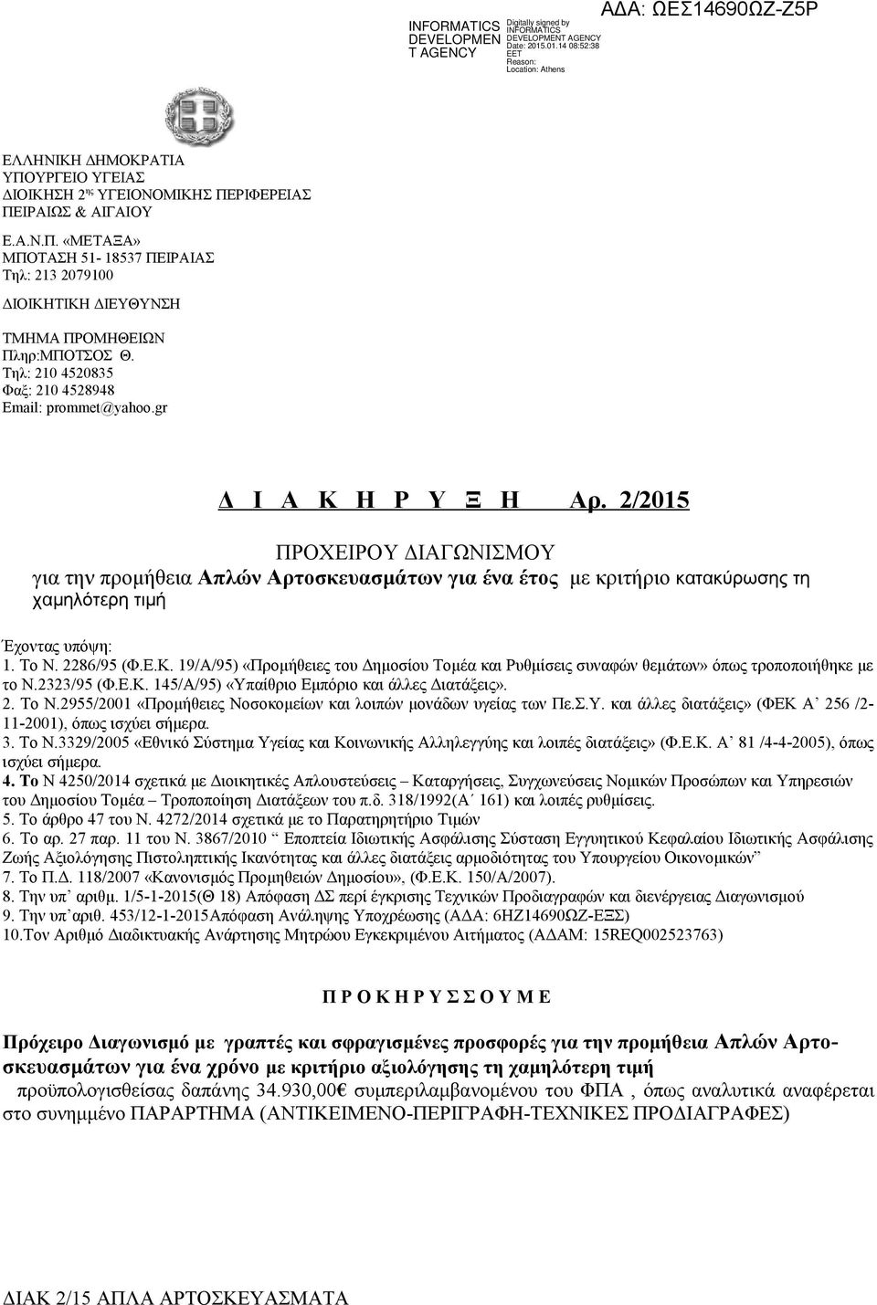 2/2015 ΠΡΟΧΕΙΡΟΥ ΔΙΑΓΩΝΙΣΜΟΥ για την προμήθεια Απλών Αρτοσκευασμάτων για ένα έτος με κριτήριο κατακύρωσης τη χαμηλότερη τιμή Έχοντας υπόψη: 1. Το Ν. 2286/95 (Φ.Ε.Κ.