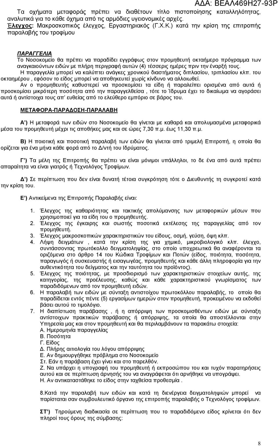 τέσσερις ημέρες πριν την έναρξή τους. Η παραγγελία μπορεί να καλύπτει ανάγκες χρονικού διαστήματος διπλασίου, τριπλασίου κλπ.