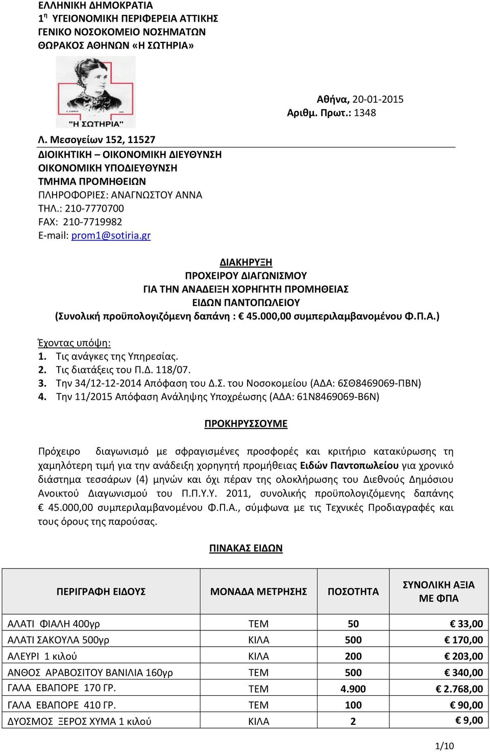 gr ΔΙΑΚΗΡΥΞΗ ΠΡΟΧΕΙΡΟΥ ΔΙΑΓΩΝΙΣΜΟΥ ΓΙΑ ΤΗΝ ΑΝΑΔΕΙΞΗ ΧΟΡΗΓΗΤΗ ΠΡΟΜΗΘΕΙΑΣ ΕΙΔΩΝ ΠΑΝΤΟΠΩΛΕΙΟΥ (Συνολική προϋπολογιζόμενη δαπάνη : 45.000,00 συμπεριλαμβανομένου Φ.Π.Α.) Έχοντας υπόψη: 1.