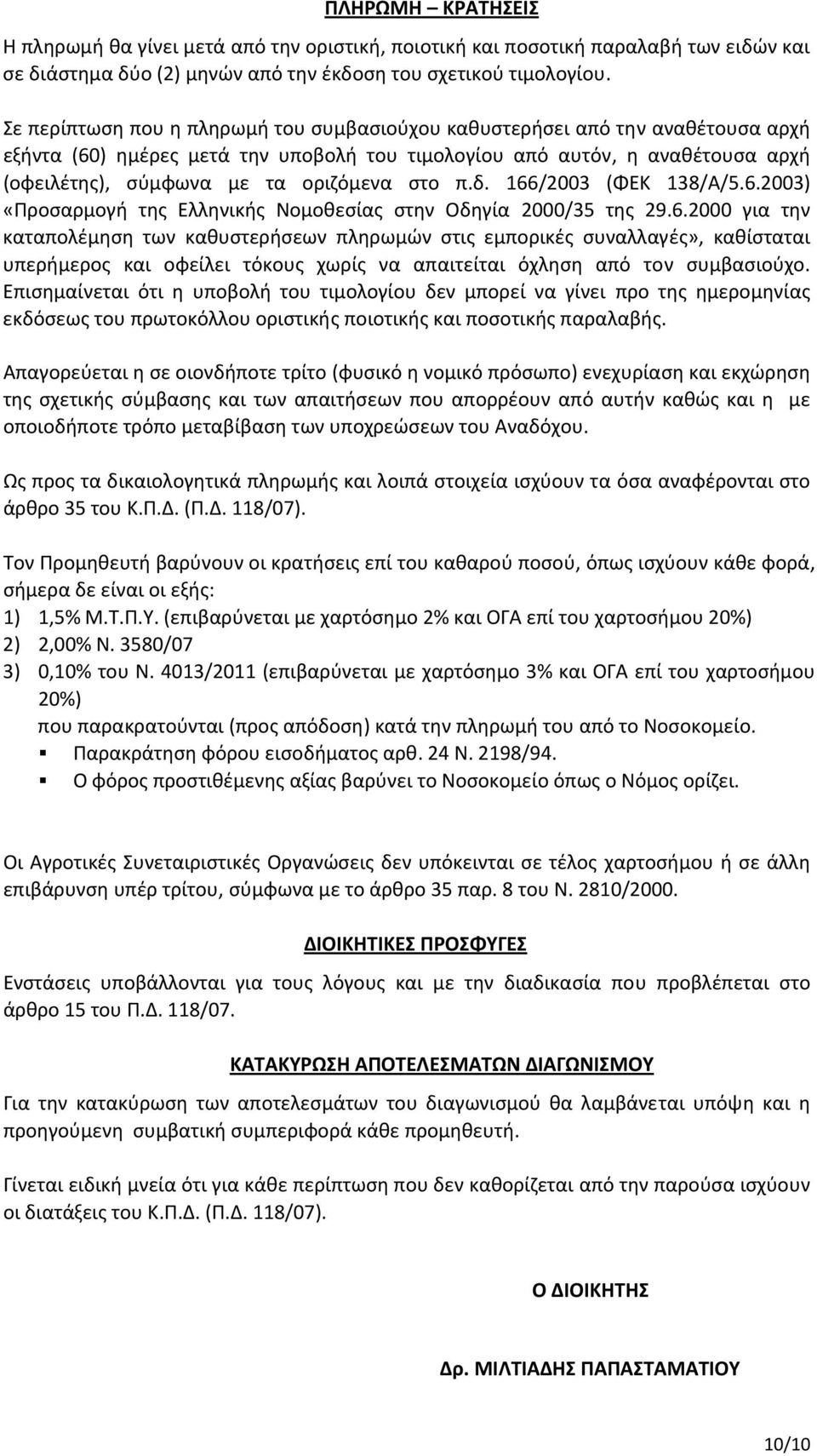 στο π.δ. 166/2003 (ΦΕΚ 138/Α/5.6.2003) «Προσαρμογή της Ελληνικής Νομοθεσίας στην Οδηγία 2000/35 της 29.6.2000 για την καταπολέμηση των καθυστερήσεων πληρωμών στις εμπορικές συναλλαγές», καθίσταται υπερήμερος και οφείλει τόκους χωρίς να απαιτείται όχληση από τον συμβασιούχο.