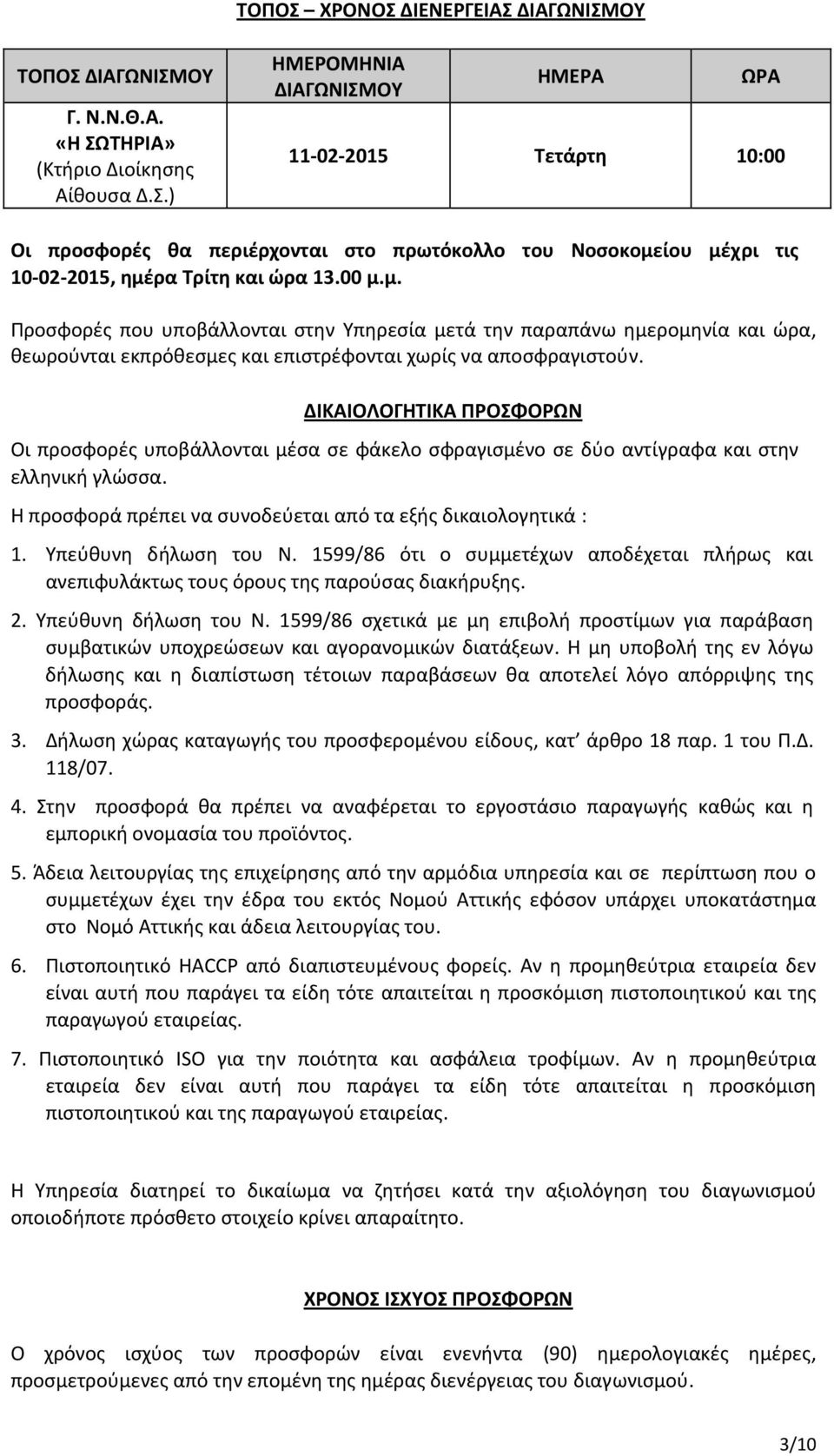 ΔΙΚΑΙΟΛΟΓΗΤΙΚΑ ΠΡΟΣΦΟΡΩΝ Οι προσφορές υποβάλλονται μέσα σε φάκελο σφραγισμένο σε δύο αντίγραφα και στην ελληνική γλώσσα. Η προσφορά πρέπει να συνοδεύεται από τα εξής δικαιολογητικά : 1.