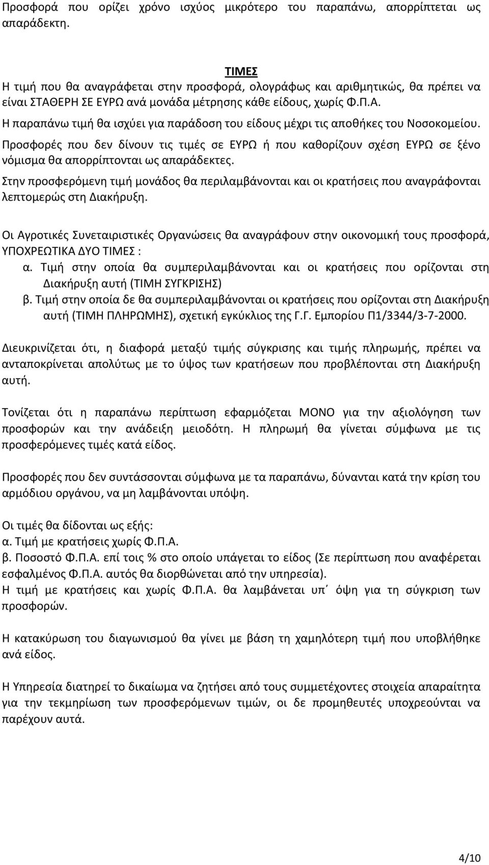Προσφορές που δεν δίνουν τις τιμές σε ΕΥΡΩ ή που καθορίζουν σχέση ΕΥΡΩ σε ξένο νόμισμα θα απορρίπτονται ως απαράδεκτες.