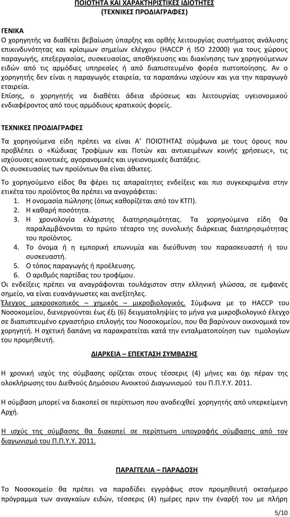 Αν ο χορηγητής δεν είναι η παραγωγός εταιρεία, τα παραπάνω ισχύουν και για την παραγωγό εταιρεία.