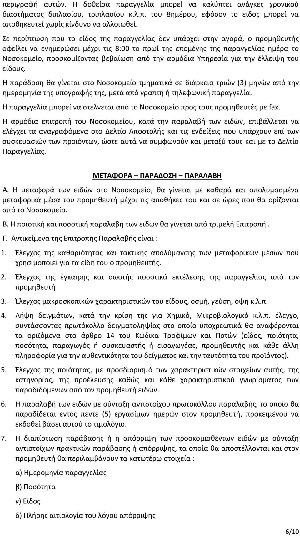 από την αρμόδια Υπηρεσία για την έλλειψη του είδους.