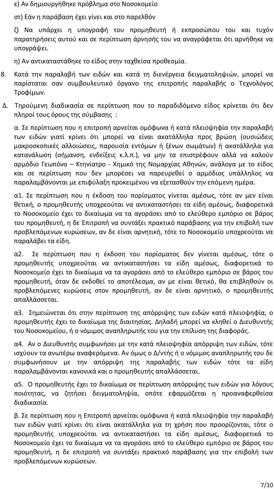 Κατά την παραλαβή των ειδών και κατά τη διενέργεια δειγματοληψιών, μπορεί να παρίσταται σαν συμβουλευτικό όργανο της επιτροπής παραλαβής ο Τεχνολόγος Τροφίμων. Δ.