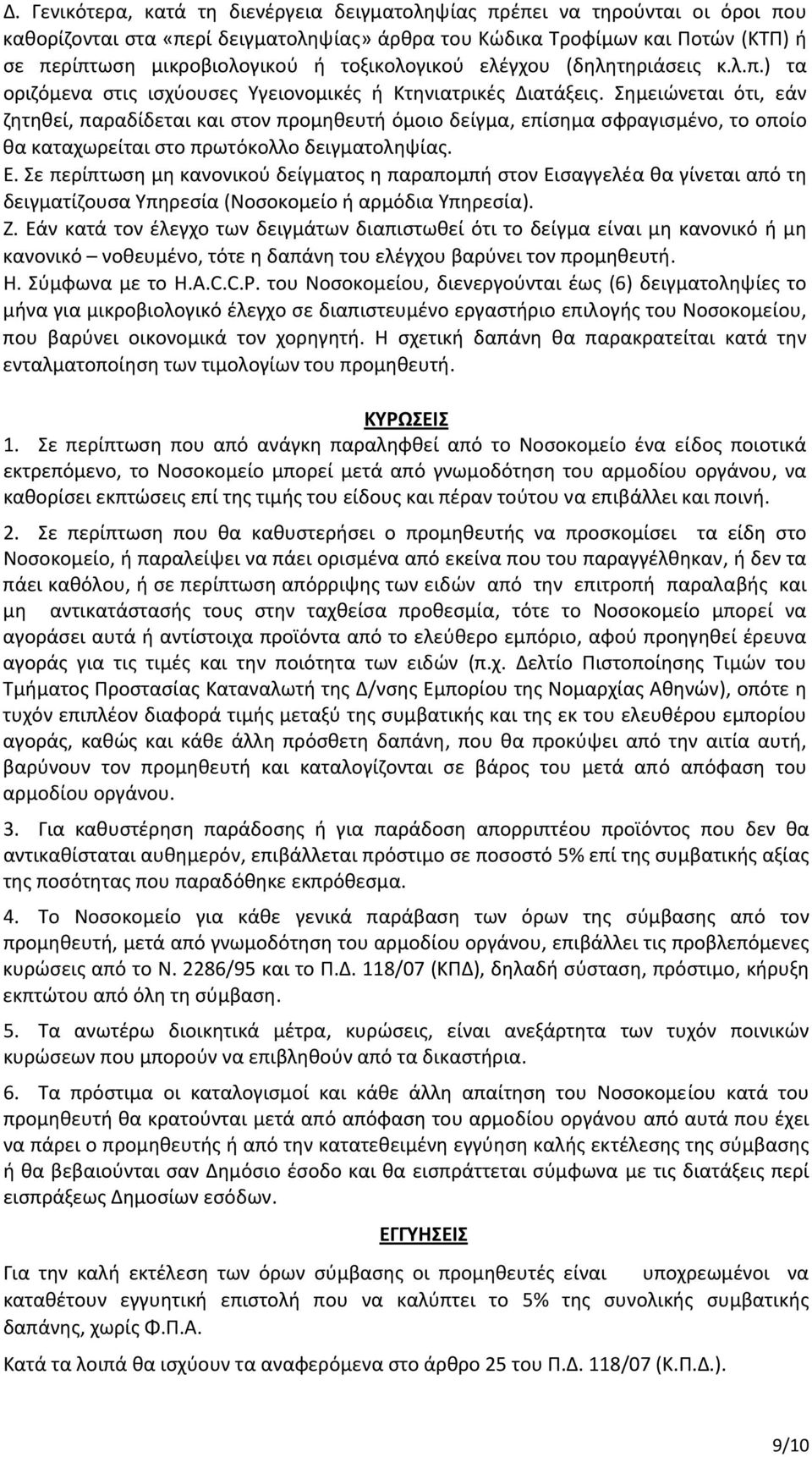 Σημειώνεται ότι, εάν ζητηθεί, παραδίδεται και στον προμηθευτή όμοιο δείγμα, επίσημα σφραγισμένο, το οποίο θα καταχωρείται στο πρωτόκολλο δειγματοληψίας. Ε.