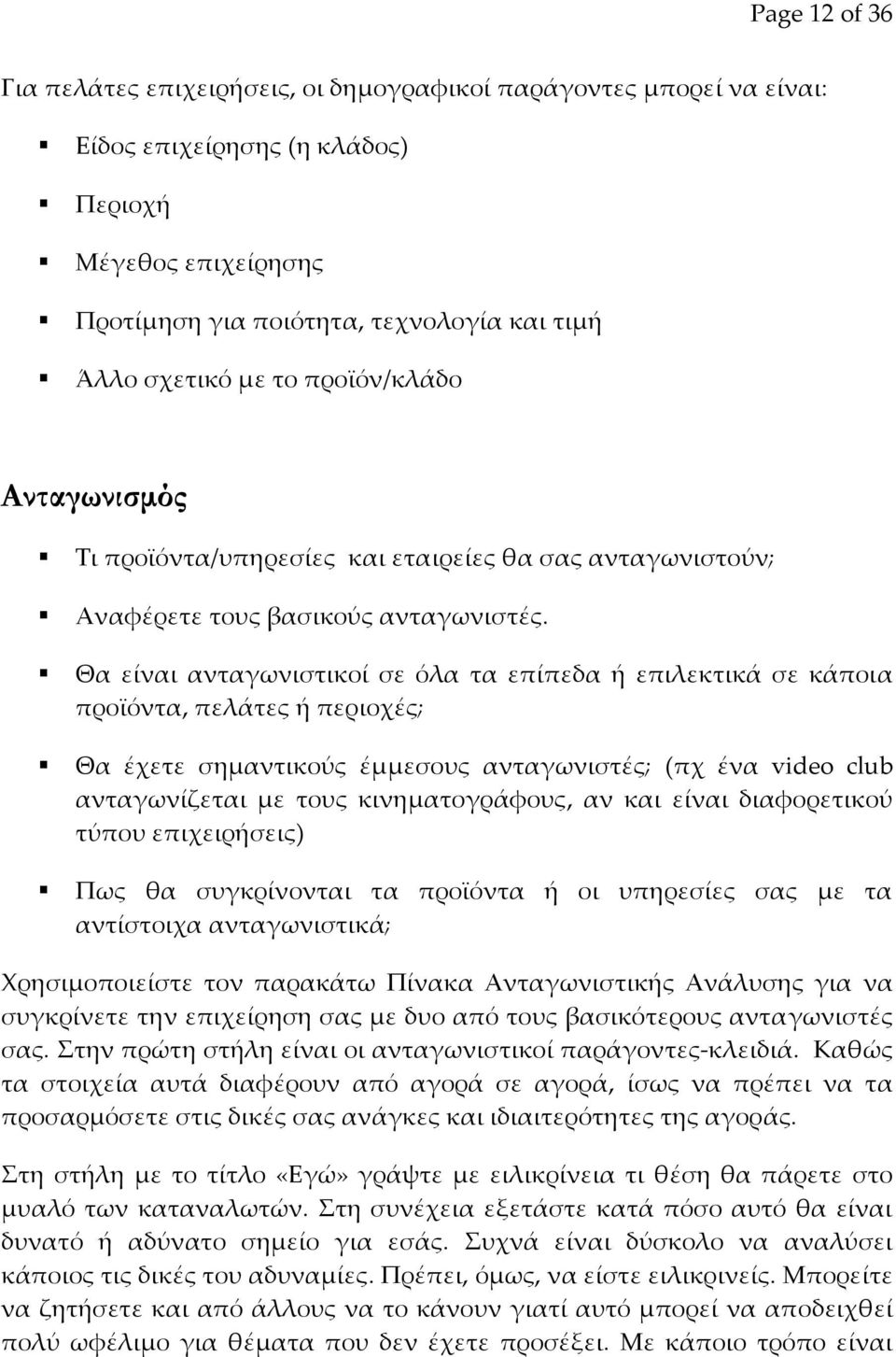 Θα είναι ανταγωνιστικοί σε όλα τα επίπεδα ή επιλεκτικά σε κάποια προϊόντα, πελάτες ή περιοχές; Θα έχετε σημαντικούς έμμεσους ανταγωνιστές; (πχ ένα video club ανταγωνίζεται με τους κινηματογράφους, αν