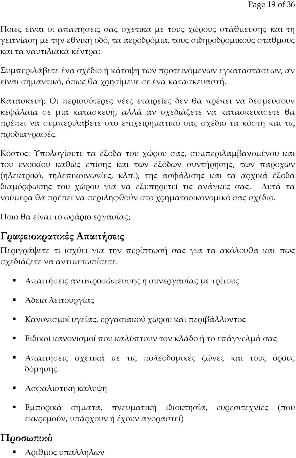 Κατασκευή; Οι περισσότερες νέες εταιρείες δεν θα πρέπει να δεσμεύσουν κεφάλαια σε μια κατασκευή, αλλά αν σχεδιάζετε να κατασκευάσετε θα πρέπει να συμπεριλάβετε στο επιχειρηματικό σας σχέδιο τα κόστη