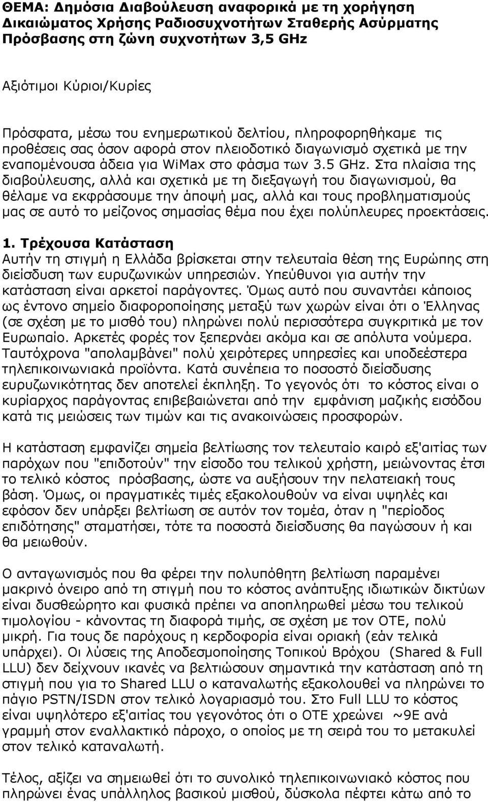 Στα πλαίσια της διαβούλευσης, αλλά και σχετικά µε τη διεξαγωγή του διαγωνισµού, θα θέλαµε να εκφράσουµε την άποψή µας, αλλά και τους προβληµατισµούς µας σε αυτό το µείζονος σηµασίας θέµα που έχει