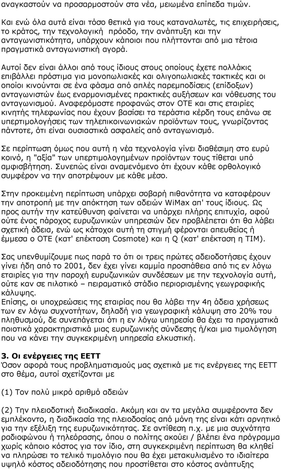 πραγµατικά ανταγωνιστική αγορά.
