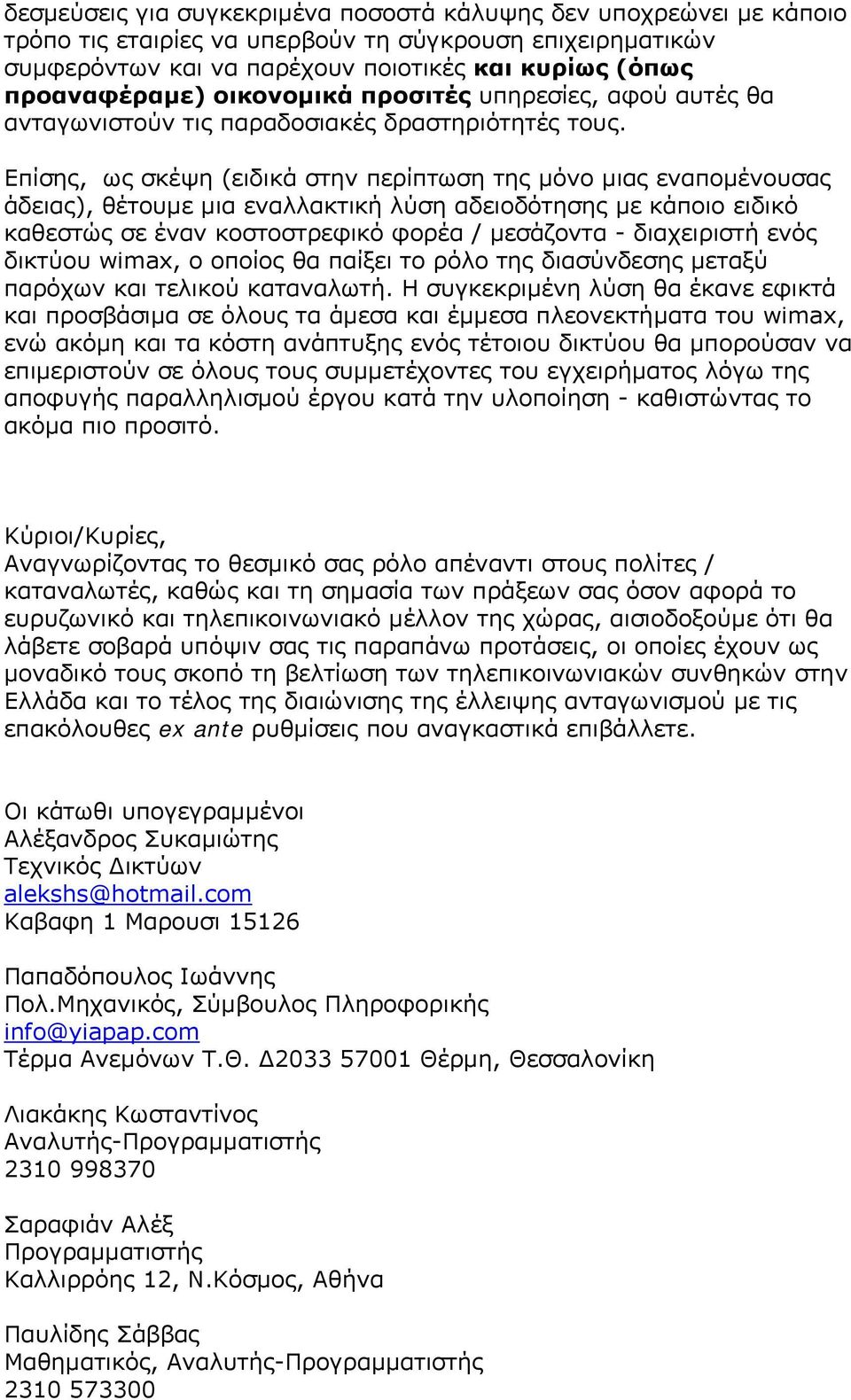 Επίσης, ως σκέψη (ειδικά στην περίπτωση της µόνο µιας εναποµένουσας άδειας), θέτουµε µια εναλλακτική λύση αδειοδότησης µε κάποιο ειδικό καθεστώς σε έναν κοστοστρεφικό φορέα / µεσάζοντα - διαχειριστή