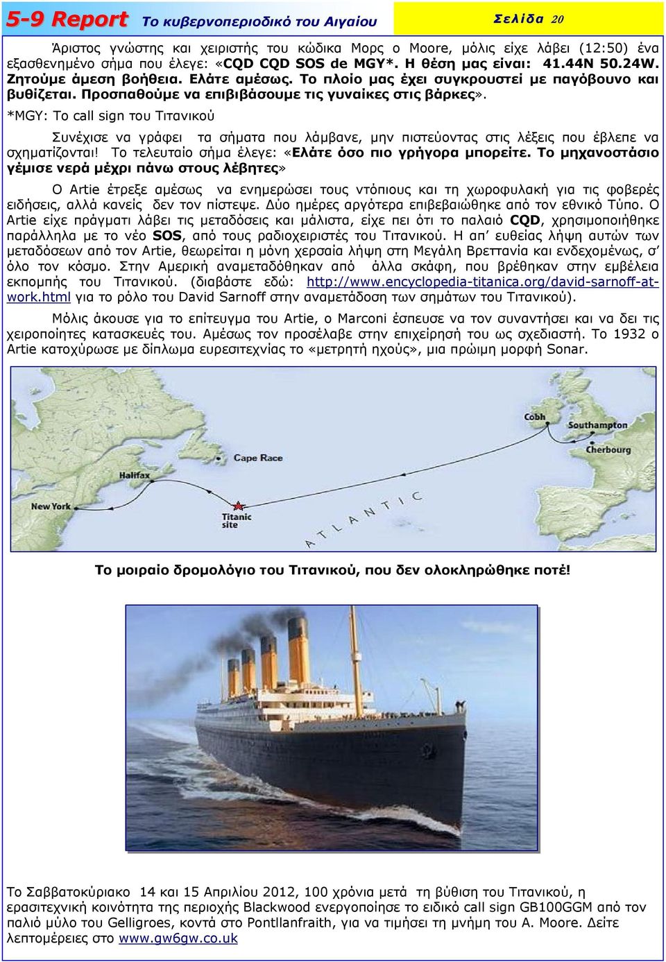 *MGY: Το call sign του Τιτανικού Συνέχισε να γράφει τα σήµατα που λάµβανε, µην πιστεύοντας στις λέξεις που έβλεπε να σχηµατίζονται! Το τελευταίο σήµα έλεγε: «Ελάτε όσο πιο γρήγορα µπορείτε.