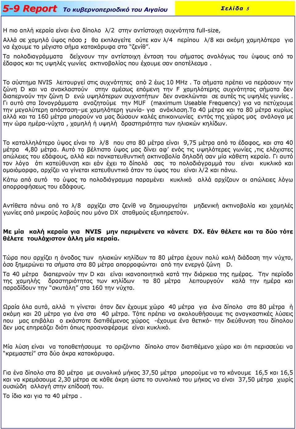Το σύστηµα NVIS λειτουργεί στις συχνότητες από 2 έως 10 MHz.