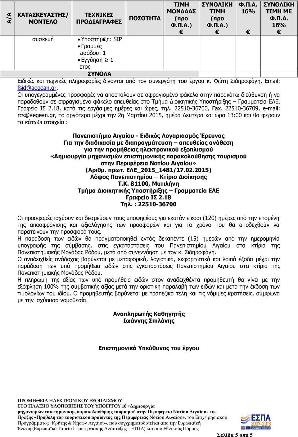 8, κατά τις εργάσιμες ημέρες και ώρες, τηλ. 2250-36700, Fax. 2250-36709, e-mail: rcs@aegean.