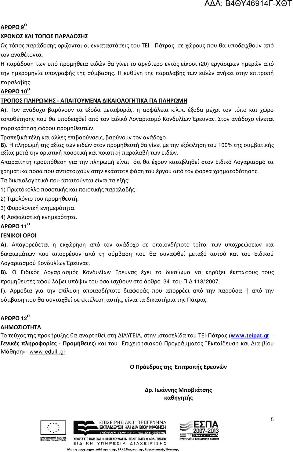 ΑΡΘΡΟ 10 Ο ΤΡΟΠΟΣ ΠΛΗΡΩΜΗΣ - ΑΠΑΙΤΟΥΜΕΝΑ ΔΙΚΑΙΟΛΟΓΗΤΙΚΑ ΓΙΑ ΠΛΗΡΩΜΗ Α). Τον ανάδοχο βαρύνουν τα έξοδα μεταφοράς, η ασφάλεια κ.λ.π.