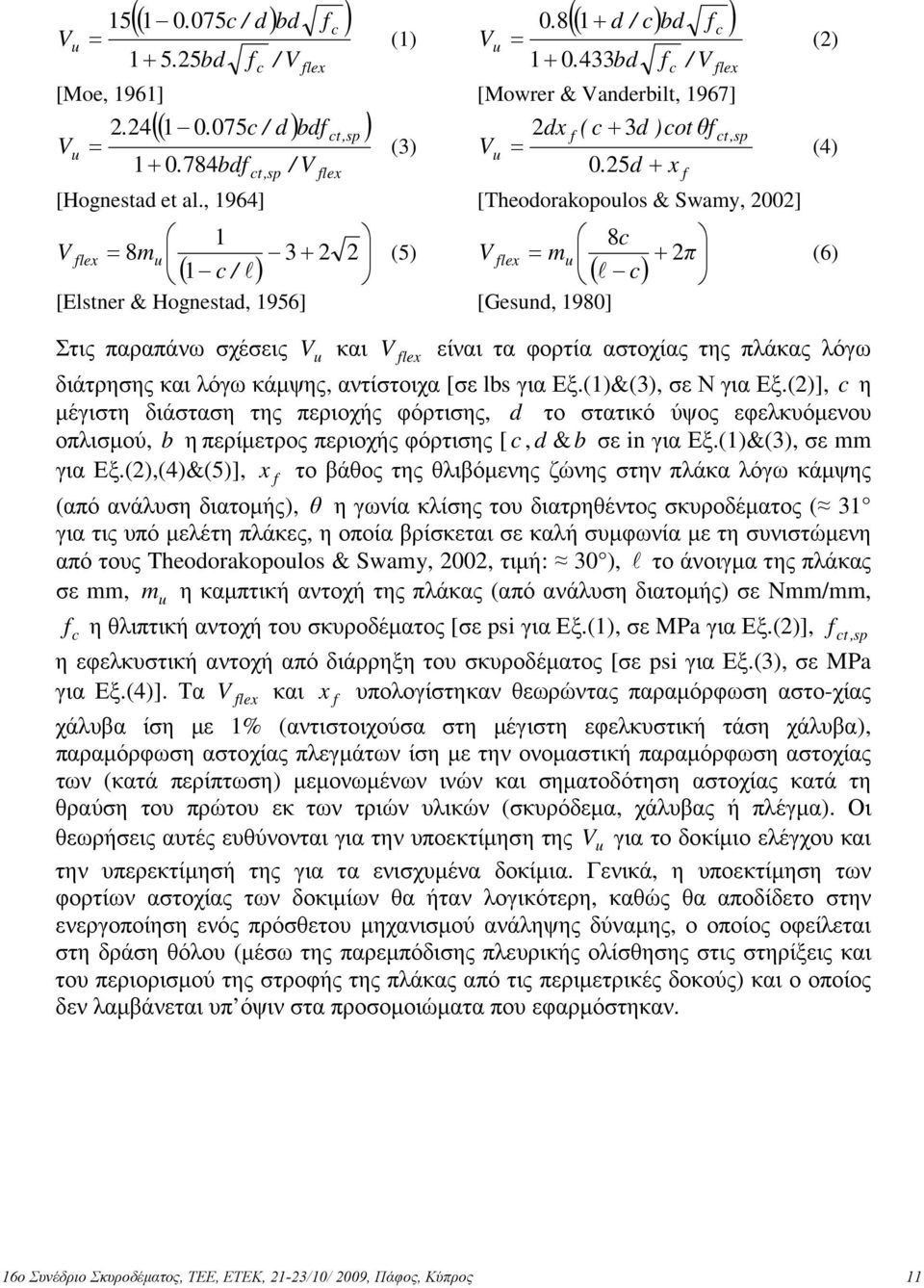 , 1964] [Theodorakopoulos & Swamy, 2002] 1 8c V flex = 8mu 3+ 2 2 (5) V flex = mu + 2π ( 1 c / l) ( l c) [Elstner & Hognestad, 1956] [Gesund, 1980] Στις παραπάνω σχέσεις V u και c f flex ct,sp (4)