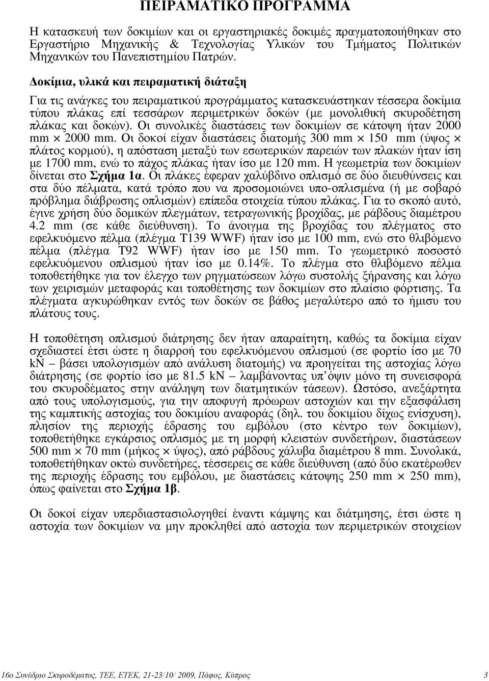 δοκών). Οι συνολικές διαστάσεις των δοκιµίων σε κάτοψη ήταν 2000 mm 2000 mm.