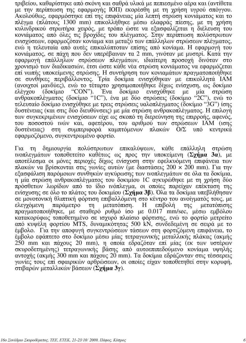 εξασφαλίζεται η διέλευση του κονιάµατος από όλες τις βροχίδες του πλέγµατος.