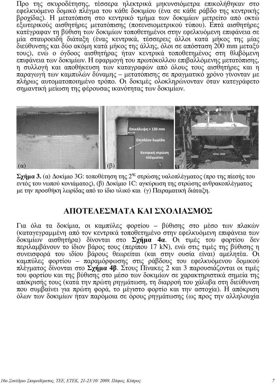 Επτά αισθητήρες κατέγραφαν τη βύθιση των δοκιµίων τοποθετηµένοι στην εφελκυόµενη επιφάνεια σε µία σταυροειδή διάταξη (ένας κεντρικά, τέσσερεις άλλοι κατά µήκος της µίας διεύθυνσης και δύο ακόµη κατά