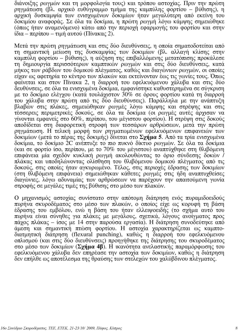 Σε όλα τα δοκίµια, η πρώτη ρωγµή λόγω κάµψης σηµειώθηκε (όπως ήταν αναµενόµενο) κάτω από την περιοχή εφαρµογής του φορτίου και στην ίδια περίπου τιµή αυτού (Πίνακας 2).