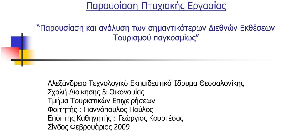 Θεσσαλονίκης Σχολή ιοίκησης & Οικονοµίας Τµήµα Τουριστικών Επιχειρήσεων