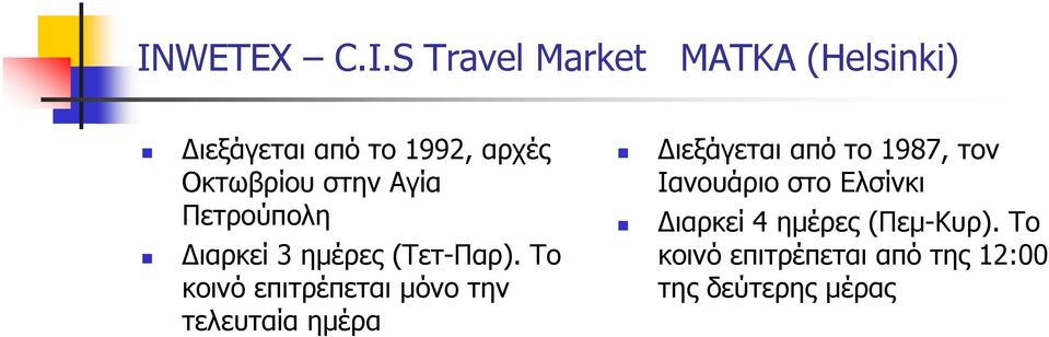 Το κοινό επιτρέπεται µόνο την τελευταία ηµέρα ιεξάγεται από το 1987, τον