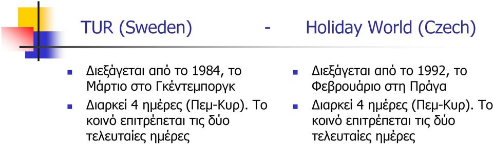 Το κοινό επιτρέπεται τις δύο τελευταίες ηµέρες ιεξάγεται από το 1992,