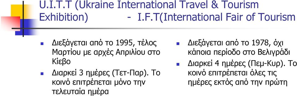 Κίεβο ιαρκεί 3 ηµέρες (Τετ-Παρ).