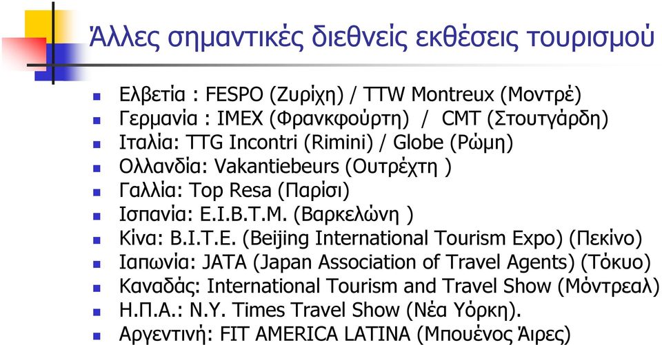 Μ. (Βαρκελώνη ) Κίνα: Β.Ι.Τ.Ε.