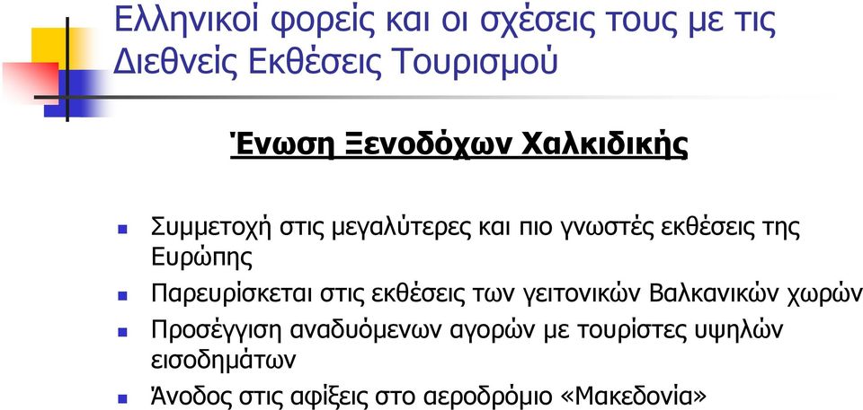 Ευρώπης Παρευρίσκεται στις εκθέσεις των γειτονικών Βαλκανικών χωρών Προσέγγιση