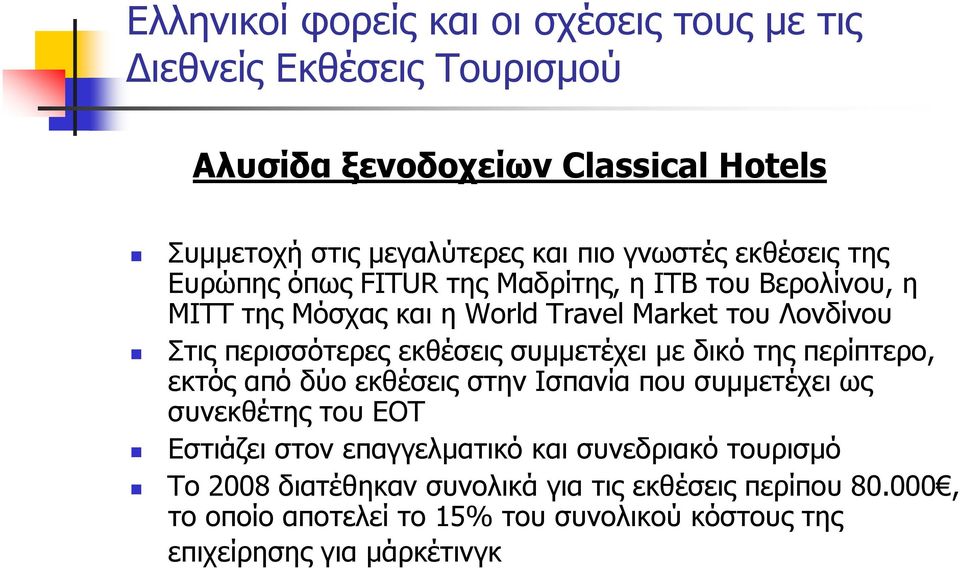 περισσότερες εκθέσεις συµµετέχει µε δικό της περίπτερο, εκτός από δύο εκθέσεις στην Ισπανία που συµµετέχει ως συνεκθέτης του ΕΟΤ Εστιάζει στον
