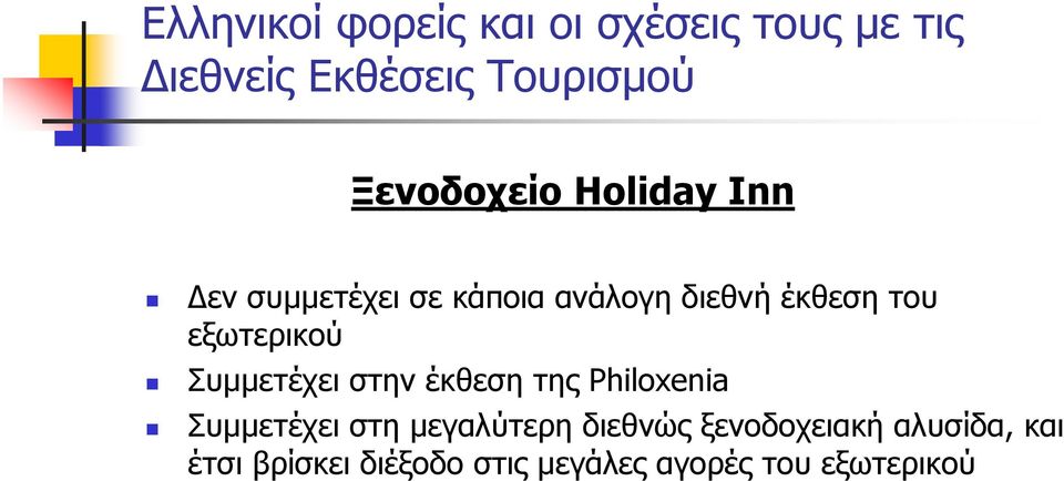 εξωτερικού Συµµετέχει στην έκθεση της Philoxenia Συµµετέχει στη µεγαλύτερη