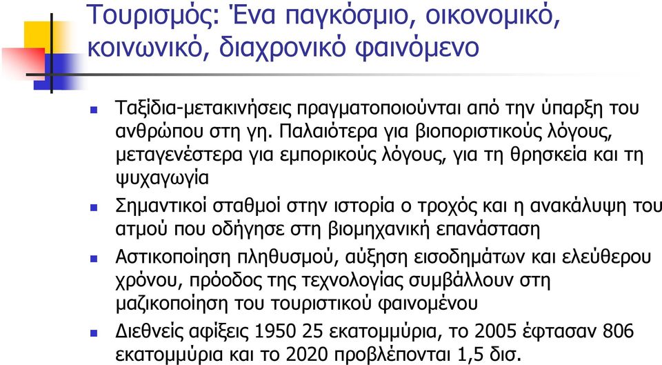 και η ανακάλυψη του ατµού που οδήγησε στη βιοµηχανική επανάσταση Αστικοποίηση πληθυσµού, αύξηση εισοδηµάτων και ελεύθερου χρόνου, πρόοδος της