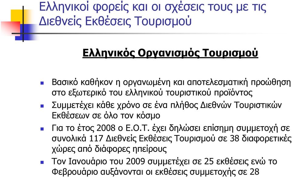 Εκθέσεων σε όλο τον κόσµο Για το έτος 28 ο Ε.Ο.Τ.